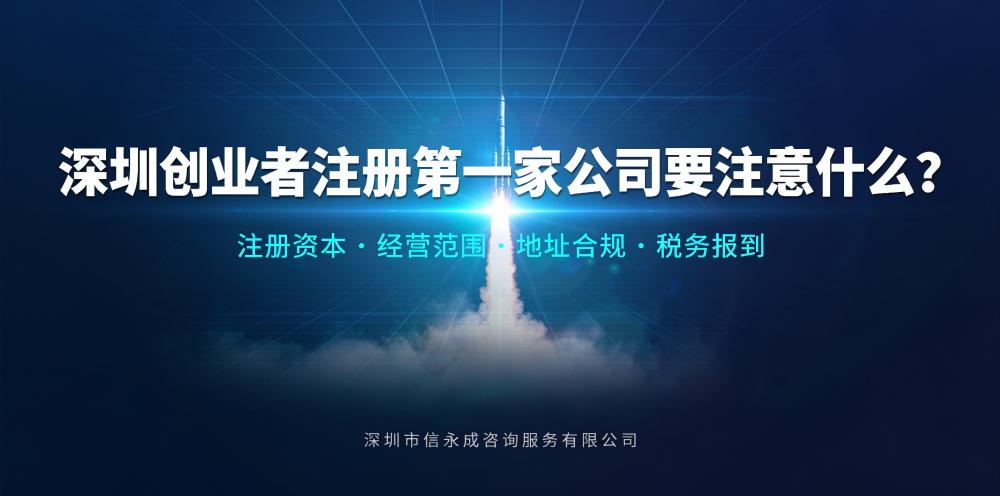 深圳创业者注册第一家公司要注意什么？ - 信永成咨询