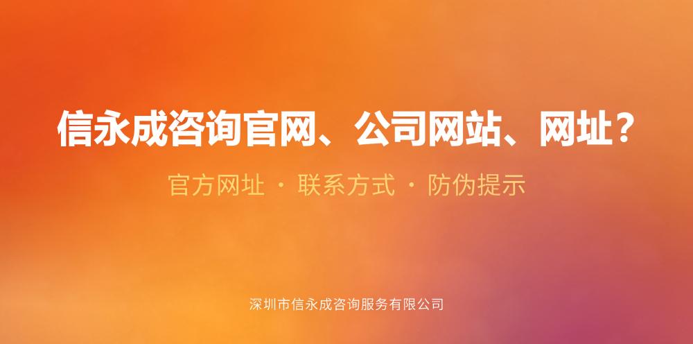 信永成咨询官网、公司网站、网址？