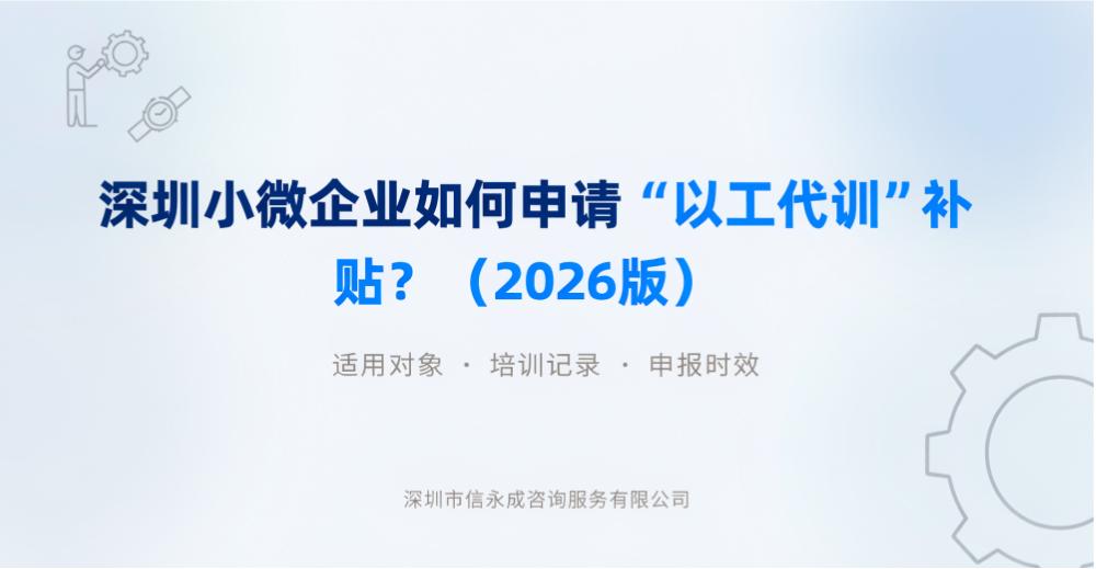 深圳小微企业如何申请“以工代训”补贴？（2026 版） - 信永成咨询