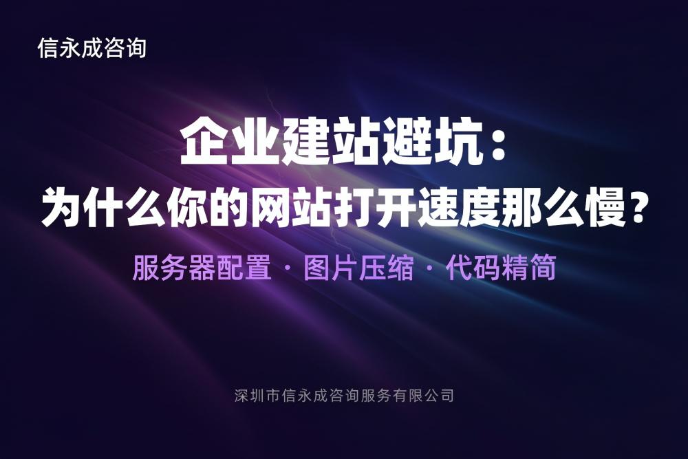 企业建站避坑：为什么你的网站打开速度那么慢？ - 信永成咨询