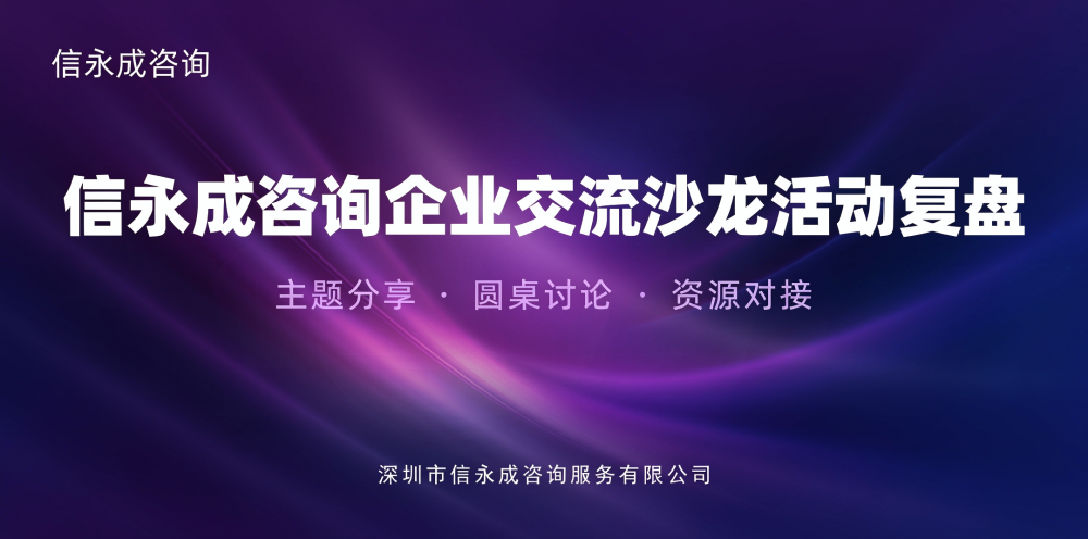 信永成咨询企业交流沙龙活动复盘 - 信永成咨询