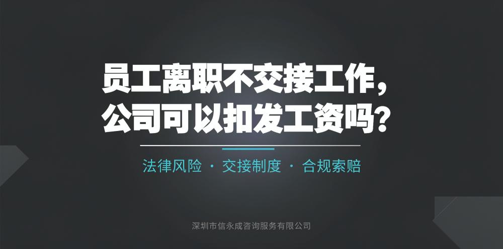 员工离职不交接工作，公司可以扣发工资吗？ - 信永成咨询