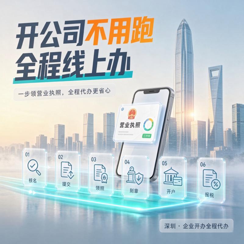 深圳企业公司注册全流程代办极速下证