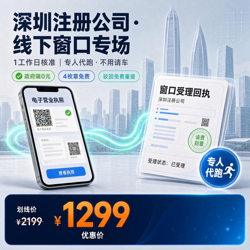 深圳注册公司 · 线下窗口专场代办服务