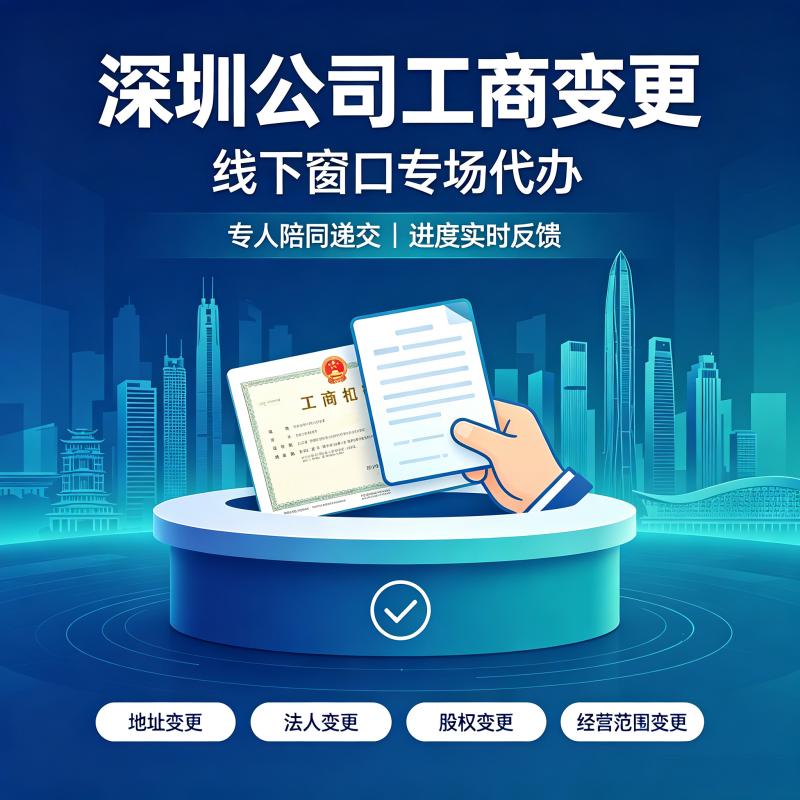 深圳公司工商变更 · 线下窗口专场代办服务