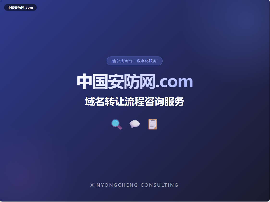 【中国安防网.com】中文域名转让流程咨询服务