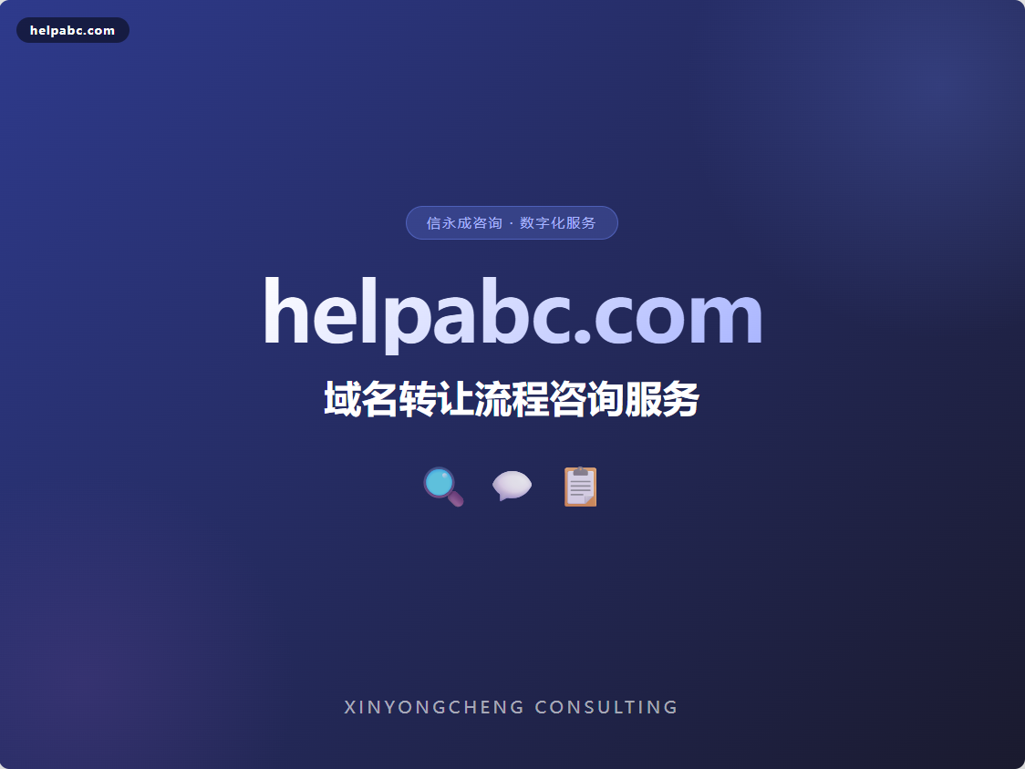 【helpabc.com】域名转让流程咨询服务