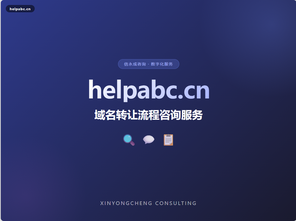 【helpabc.cn】域名转让流程咨询服务