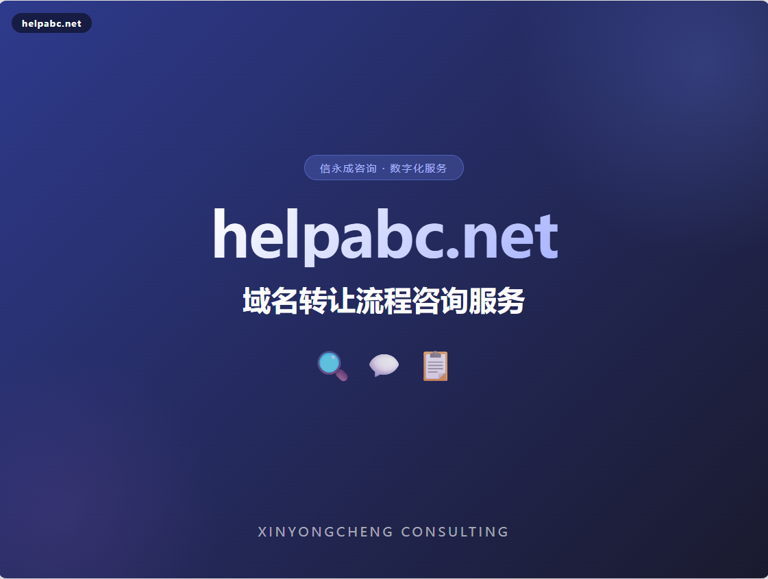 【helpabc.net】域名转让流程咨询服务