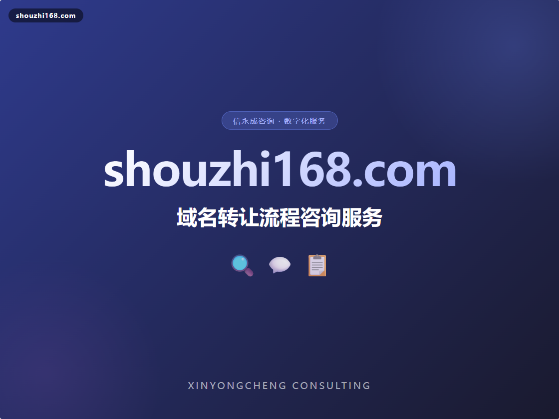 【shouzhi168.com】域名转让流程咨询服务