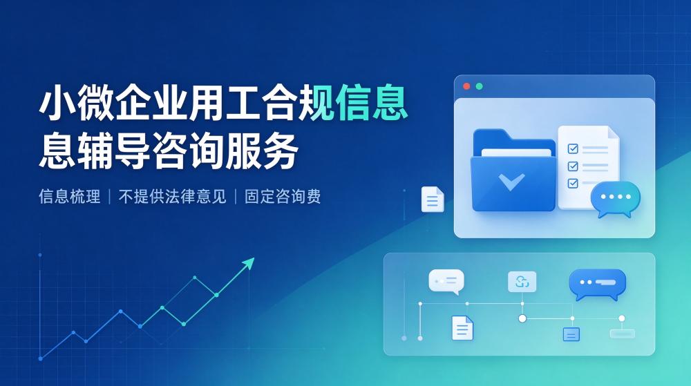 小微企业用工合规信息辅导咨询服务