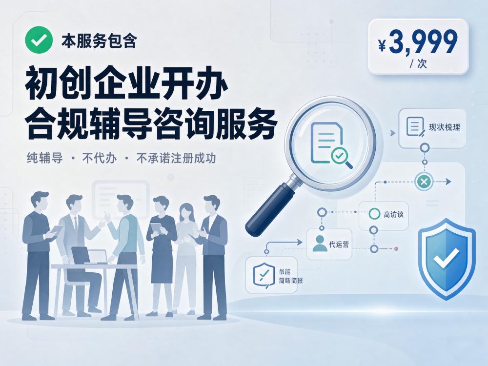 初创企业开办合规辅导咨询服务