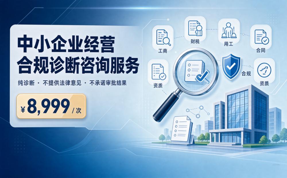 中小企业经营合规诊断咨询服务