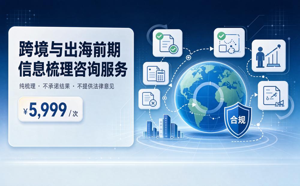跨境与出海前期信息梳理咨询服务